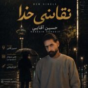 آهنگ حسین آقایی نقاشی خدا