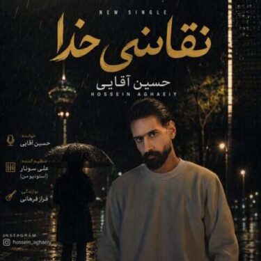 دانلود آهنگ جدید حسین آقایی نقاشی خدا