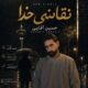 دانلود آهنگ جدید حسین آقایی نقاشی خدا