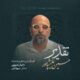 دانلود آهنگ جدید حسین علیشاپور تقدیر