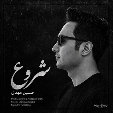 دانلود آهنگ جدید حسین مهدی شروع