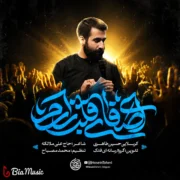 دانلود مداحی ای صفای قلب زارم حسین طاهری