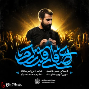 دانلود مداحی ای صفای قلب زارم حسین طاهری