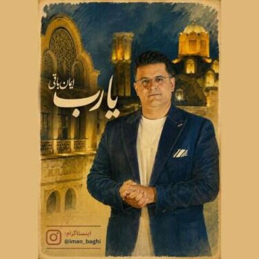 دانلود آهنگ جدید ایمان باقی یا رب