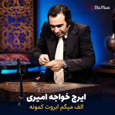 دانلود آهنگ الف میگم ابروت کمونه ایرج خواجه امیری