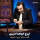 دانلود آهنگ الف میگم ابروت کمونه ایرج خواجه امیری