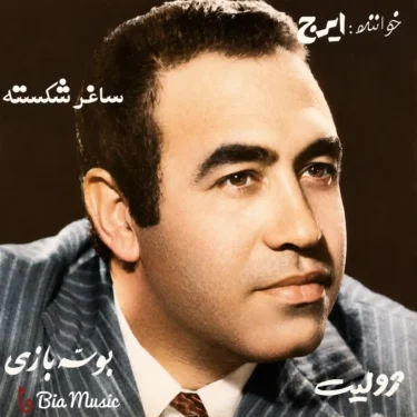 دانلود آهنگ ایرج خواجه امیری بوسه بازی