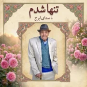 دانلود آهنگ تنها شدم ایرج خواجه امیری