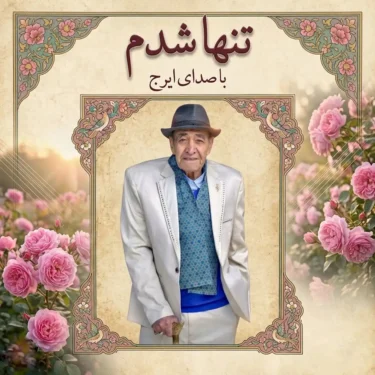 دانلود آهنگ تنها شدم ایرج خواجه امیری