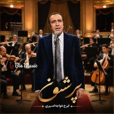 دانلود آهنگ پریشونی ایرج خواجه امیری