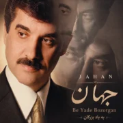 دانلود آلبوم جهان به نام به یاد بزرگان