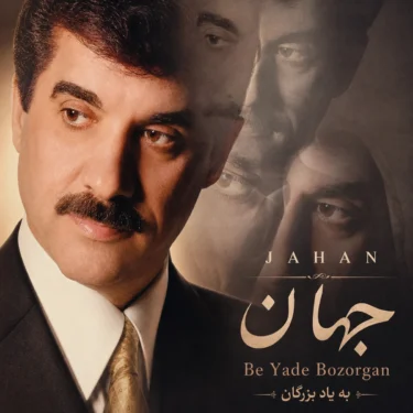 دانلود آلبوم جهان به نام به یاد بزرگان