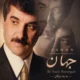 دانلود آلبوم جهان به نام به یاد بزرگان
