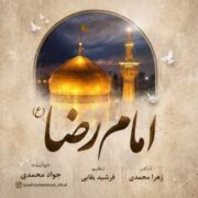 دانلود آهنگ جدید جواد محمدی امام رضا