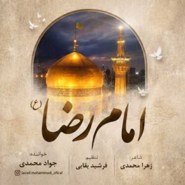 دانلود آهنگ جدید جواد محمدی امام رضا