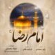 دانلود آهنگ جدید جواد محمدی امام رضا