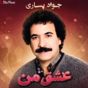 دانلود آلبوم جواد یساری به نام عشق من