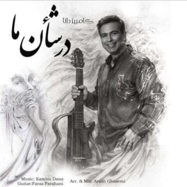 دانلود آهنگ جدید کامبیز دانا در شأن ما