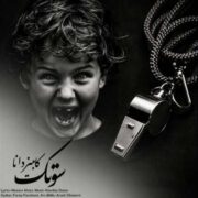 دانلود آهنگ جدید کامبیز دانا سوتک