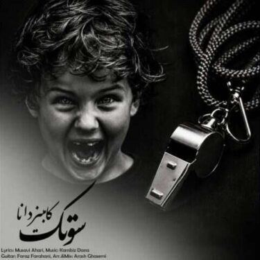 دانلود آهنگ جدید کامبیز دانا سوتک