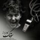 دانلود آهنگ جدید کامبیز دانا سوتک