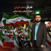 دانلود آهنگ جدید کربلایی صابر آسیابانی ملت ایران