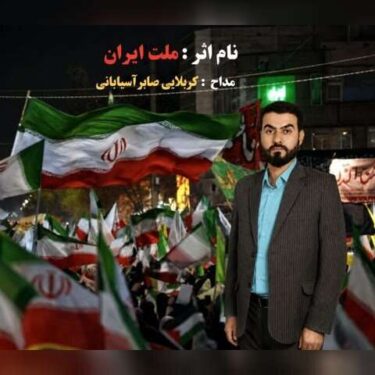 دانلود آهنگ جدید کربلایی صابر آسیابانی ملت ایران