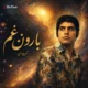 دانلود آهنگ خدایا آسمونت را سراسر غم گرفته کیوان بارون غم + هوش مصنوعی