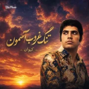دانلود آهنگ یه روزی تنگ غروب آسمون میرم از شهر تو ای نامهربون کیوان + هوش مصنوعی