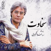 دانلود آلبوم خسرو شکیبایی به نام سخاوت