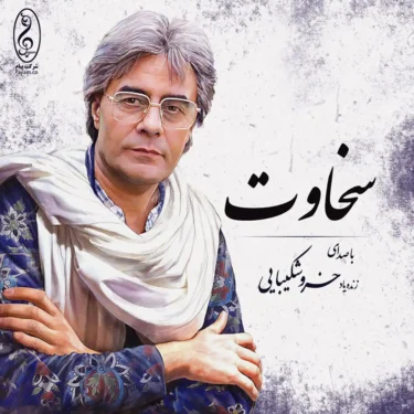 دانلود آلبوم خسرو شکیبایی به نام سخاوت