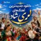 لری شاد