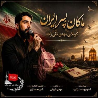 دانلود آهنگ جدید کربلایی مهدی تقی زاده ماکان پسر ایران