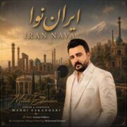 آهنگ مهدی اسکندری ایران نوا