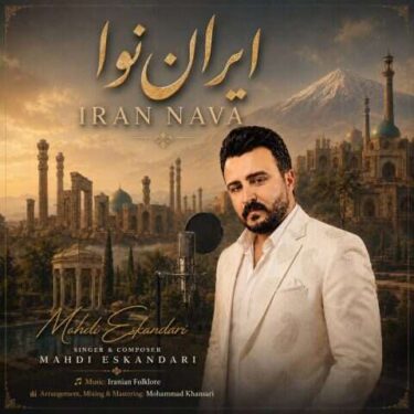 دانلود آهنگ جدید مهدی اسکندری ایران نوا