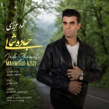دانلود آهنگ جدید محمود عزیزی جاده شمالی