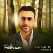 دانلود آهنگ جدید مجید پورشریف دستای تو