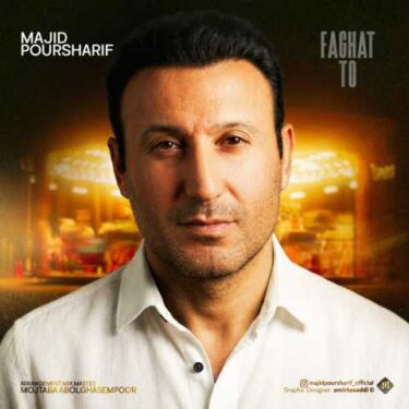 دانلود آهنگ جدید مجید پورشریف فقط تو