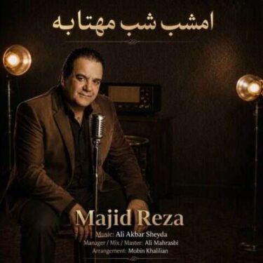 دانلود آهنگ جدید مجید رضا امشب شب مهتابه