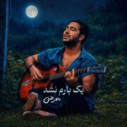 دانلود آهنگ جدید ممرض یک بارم نشد