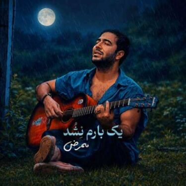 دانلود آهنگ جدید ممرض یک بارم نشد