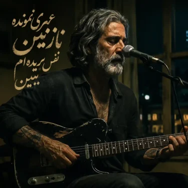 دانلود آهنگ عمری نمونده نازنین نفس بریده ام ببین (هوش مصنوعی)