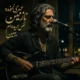 دانلود آهنگ عمری نمونده نازنین نفس بریده ام ببین (هوش مصنوعی)