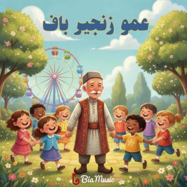 دانلود آهنگ کودکانه شاد مرد عمو زنجیر باف