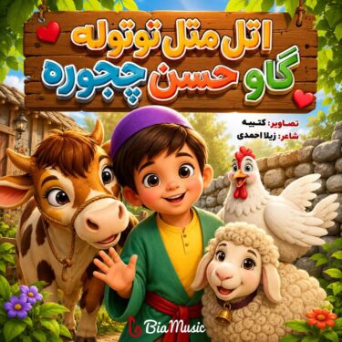 دانلود آهنگ کودکانه اتل متل توتوله گاو حسن چجوره