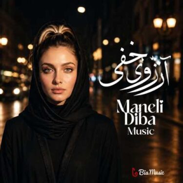 فول آلبوم مانلی دیبا