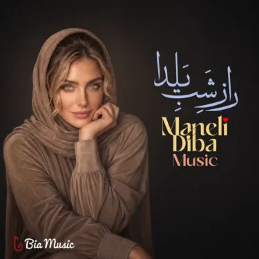 دانلود آهنگ راز شب یلدا مانلی دیبا