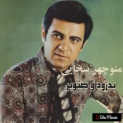 دانلود آلبوم منوچهر سخایی به نام بدرود و صنوبر
