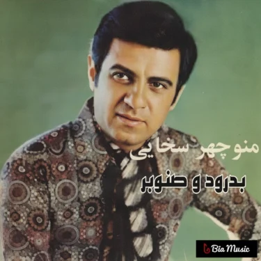 دانلود آلبوم منوچهر سخایی به نام بدرود و صنوبر