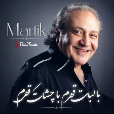 دانلود آهنگ با لبات قهرم با چشات قهرم مارتیک